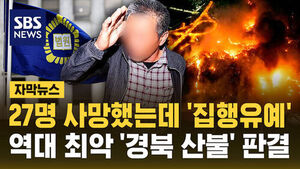 Suspended Sentence for Culprit Behind Gyeongbuk Wildfires That Killed 27 Criticized as Light Punishment