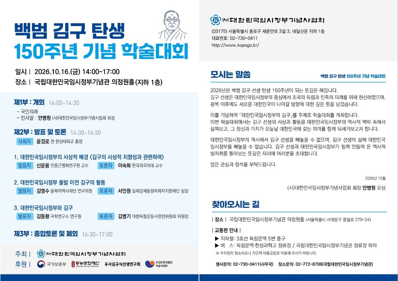 Academic Conference Commemorating the 150th Anniversary of Baekbeom Kim Koo's Birth (Photo: Captured from the Association of Commemorative Services for the Korean Provisional Government website)