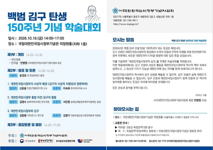 Academic Conference Commemorating the 150th Anniversary of Baekbeom Kim Koo's Birth (Photo: Captured from the Association of Commemorative Services for the Korean Provisional Government website)