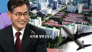 Yangcheon-gu Mayor Lee Ki-jae Calls for Realistic Compensation for Airplane Noise and Adjusted Gimpo Airport Landing Hours