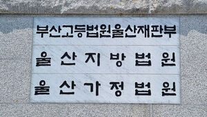부산고법 울산재판부 (사진=연합뉴스)