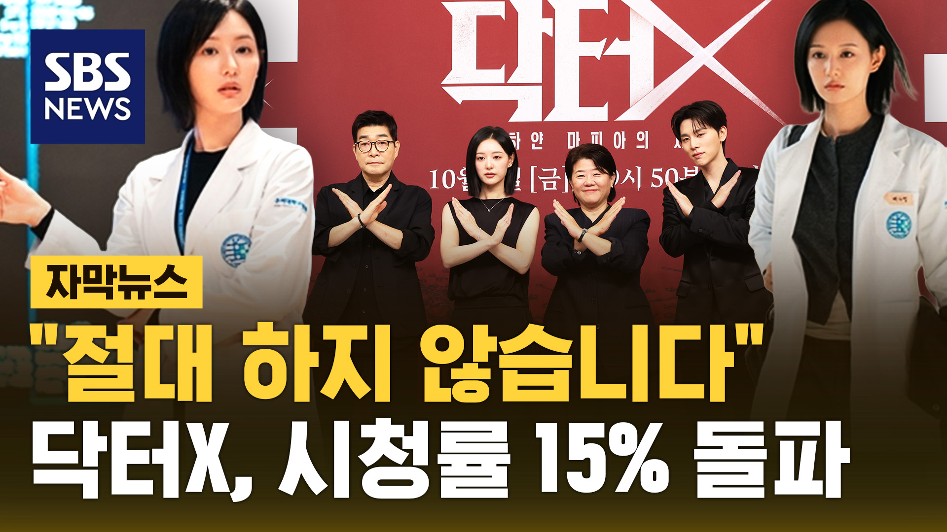 [자막뉴스]  실패하지 않습니다  닥터X</font> 흥행 '돌풍'