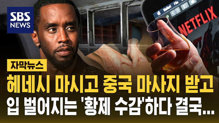 [자막뉴스] 양주 먹고 마사지 받고&hellip;'황제 수감' 힙합 거물 결국 이감