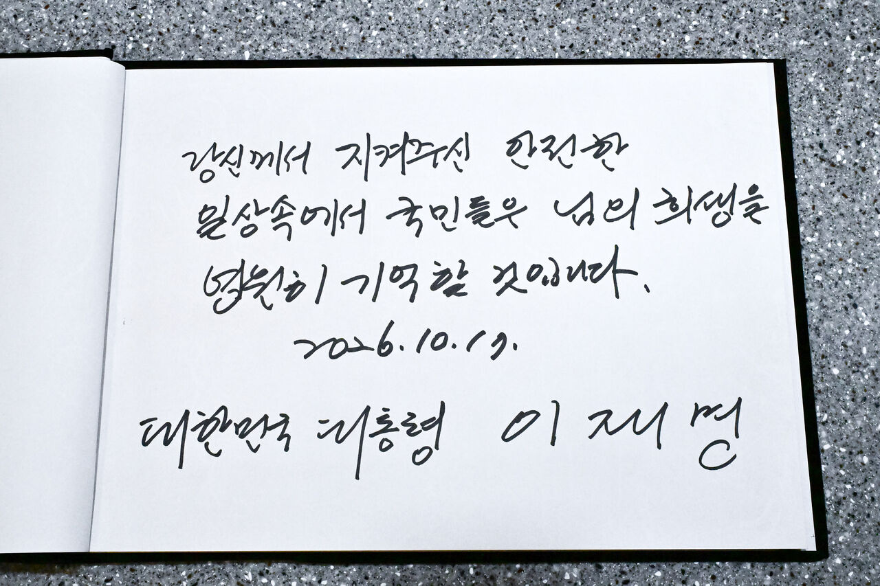 이재명 대통령이 남긴 방명록