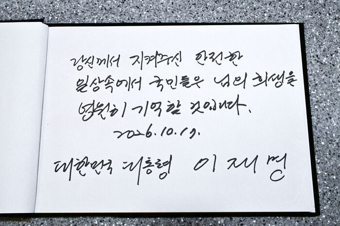 이재명 대통령이 남긴 방명록
