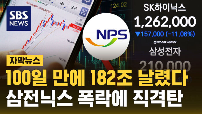 [자막뉴스] "100일 만에 182조 원 날렸다" 삼전닉스 폭락에 국민연금 직격탄&hellip;7분기 만에 '마이너스'