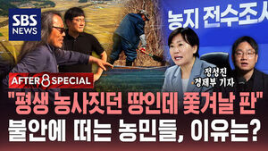 [AFTER 8 SPECIAL] "평생 농사짓던 땅인데 쫓겨날 판"&hellip;불안에 떠는 농민들, 이유는?
