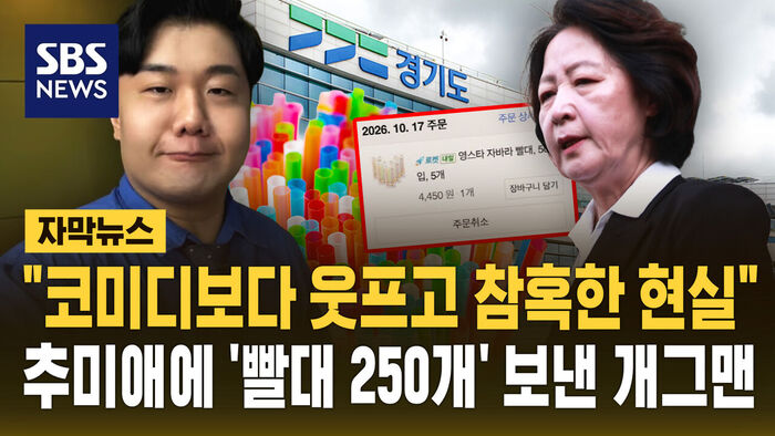 [자막뉴스] "코미디보다 웃프다"&hellip;개그맨이 추미애 경기도지사실로 '빨대 250개' 보낸 이유?