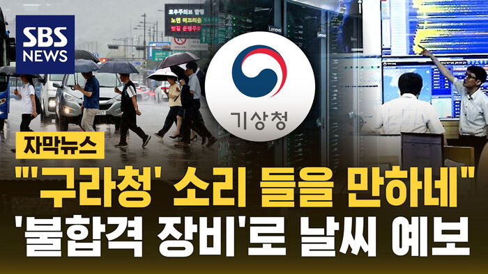 왜 날씨 예보 틀리나 했더니&hellip;"불합격 판정 받고도 운영, 기상청 방치"