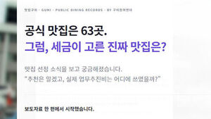 "내역 1만 건"&hellip;공무원 맛집 '한눈에' 본다는 사이트 정체