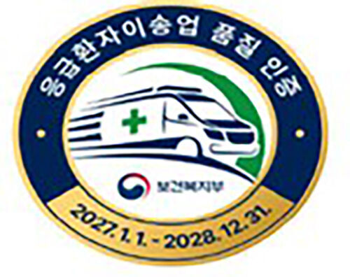 Emergency Patient Transport Quality Certification Mark (Photo provided by Ministry of Health and Welfare, Yonhap News)
