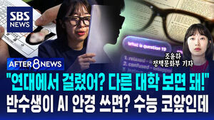 [AFTER 8NEWS] "연대에서 걸렸어? 다른 대학 보면 돼!"&hellip;반수생이 AI 안경 쓰면? 수능 코앞인데