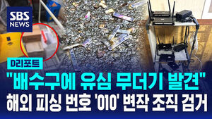 [D리포트] "배수구에 유심 무더기 발견"&hellip;해외 피싱 번호 '010' 변작한 조직 검거