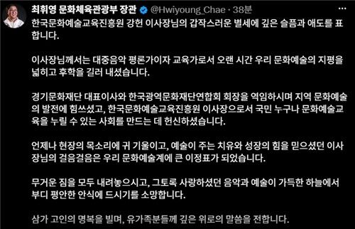 Culture Minister Choi Hwi-young Mourns Passing of Critic Kang Hun (Photo: Screen capture from Culture Minister Choi Hwi-young's social media, Yonhap News)