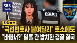 [자막뉴스] "국선변호사 붙여달라" 호소에도&hellip;"바빠서?" 열흘 간 방치한 경찰 결국