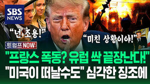 "유럽 전역에 폭동 번진다니까!" 프랑스 시위 본 트럼프 반응&hellip;"미국이 떠난다고?" 유럽 끝장난다 위협한 이유 (트럼프 NOW)