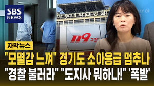 [자막뉴스] "의사들 범죄자 취급" 아주대병원 소아응급실 멈추나&hellip;"경기도 뭐하나" "국회 나와라!" '폭발'