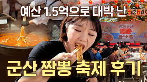 예산 1.5억으로 대박 난 군산 짬뽕 축제 후기