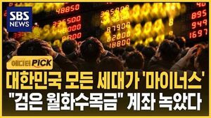 [에디터픽] "검은 월화수목금" 계좌 녹았다..대한민국 모든 세대가 '마이너스'