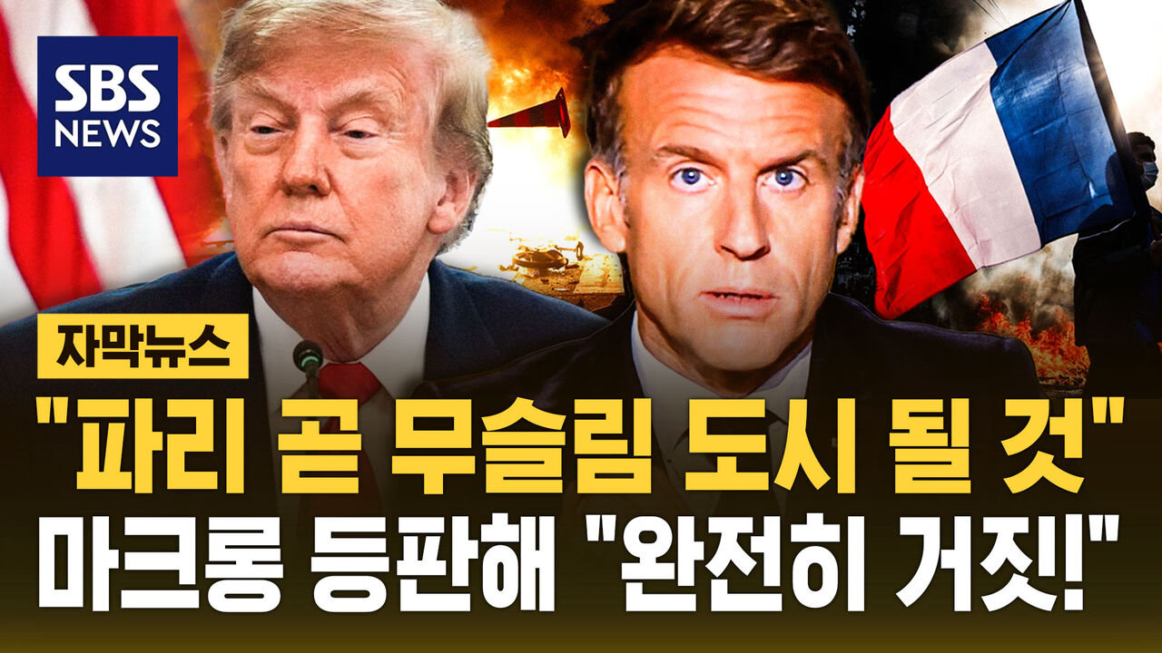 트럼프 “파리 곧 무슬림 도시” 주장, 마크롱 “어리석은 발언” 반박