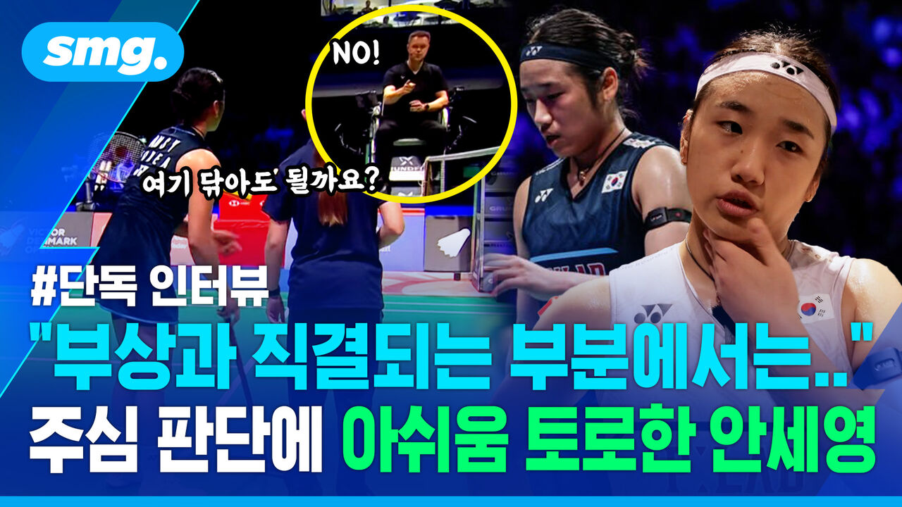"주심의 선택이나 생각은 존중하지만…" 안세영이 주심 판단에 아쉬움을 토로한 이유