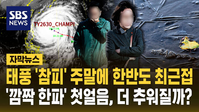 [자막뉴스] 태풍 '참피' 주말에 한반도 최근접&hellip;'깜짝 한파'에 첫얼음, 더 추워질까?