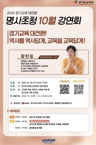 Promotional material for the Gyeonggi Provincial Office of Education's renowned figures invitation lecture series