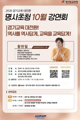 Promotional material for the Gyeonggi Provincial Office of Education's renowned figures invitation lecture series