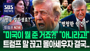 "푸틴한테 뭘 줬죠?" "이 멍청한 기자야!" 각 잡고 파고들자 트럼프 '폭발'&hellip;"러시아&middot;중국 감사!" 불쑥 뱉은 이유 (트럼프 NOW)