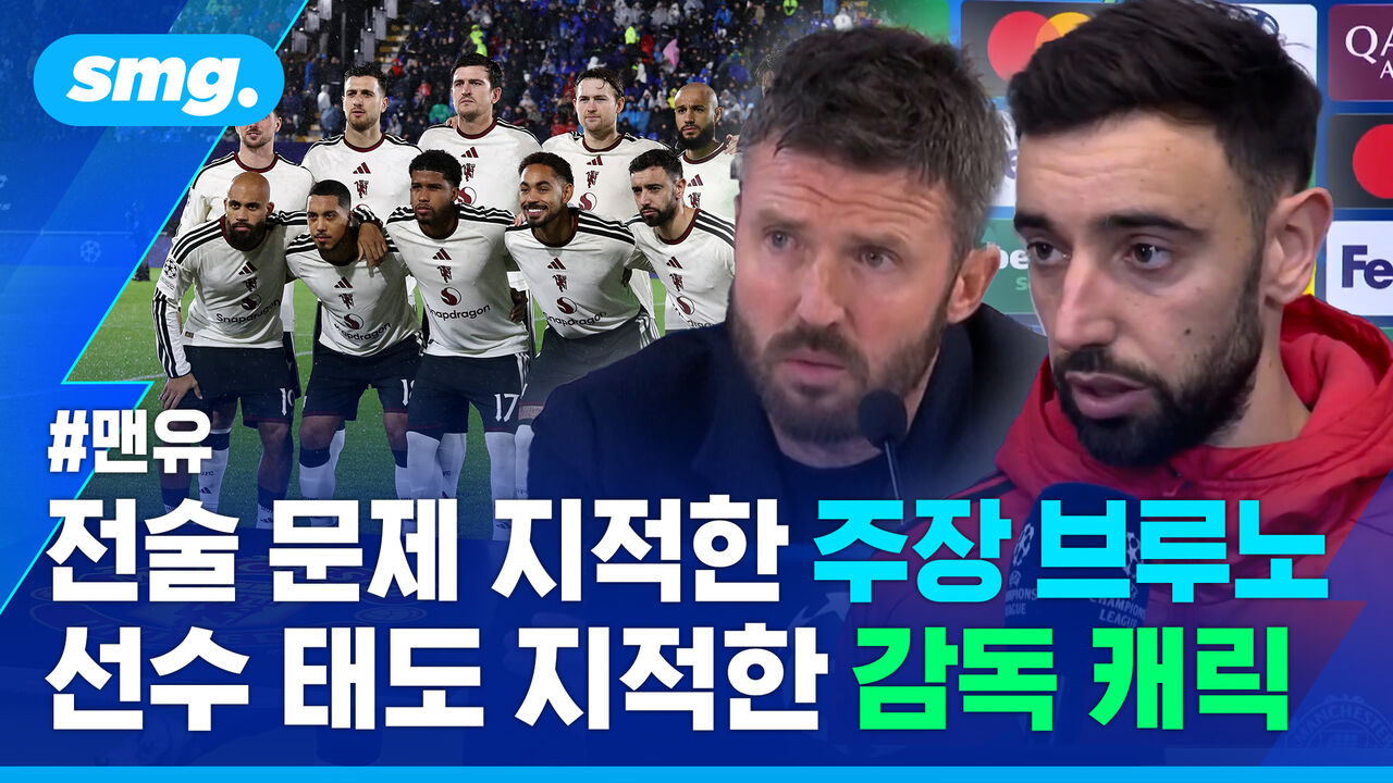 "압박 안 한 건 감독 결정" 브루노 vs "안 뛰면 못 이겨" 캐릭…'7경기 연속 무승' 위기의 맨유