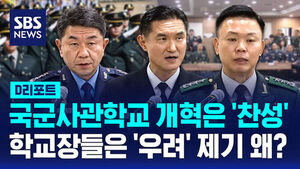 [D리포트] 사관학교 개혁에는 찬성이지만&hellip;사관학교장들 '우려'도 표명