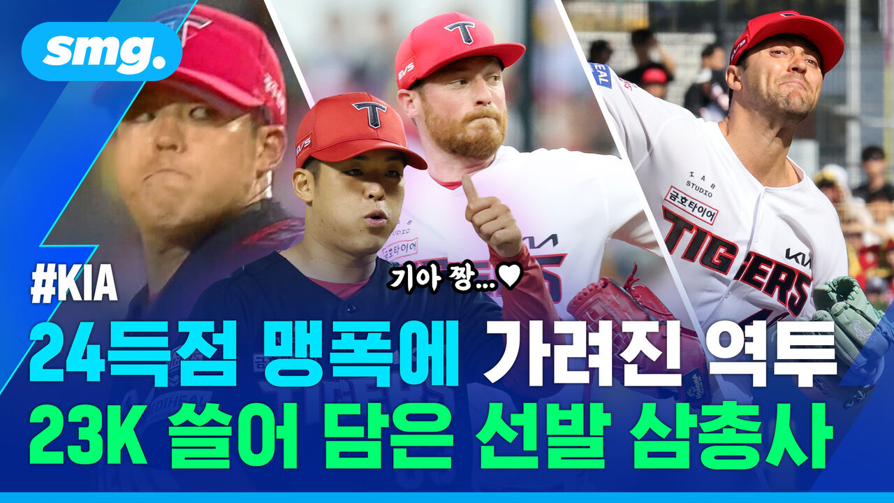 김도영 홈런쇼에 가려진 역투…KIA 3연승 책임진 '선발 삼총사' (ft.양현종)
