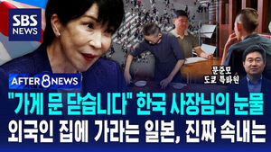 [AFTER 8NEWS] "가게 문 닫습니다" 한국 사장님의 눈물&hellip;외국인 집에 가라는 일본, 진짜 속내는