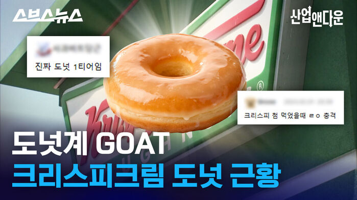 도넛계 GOAT 크리스피크림 도넛 근황