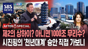 [AFTER 8 SPECIAL] 제2의 상하이? 아니면 1000조 무리수?&hellip;시진핑의 '천년대계' 슝안 직접 가보니