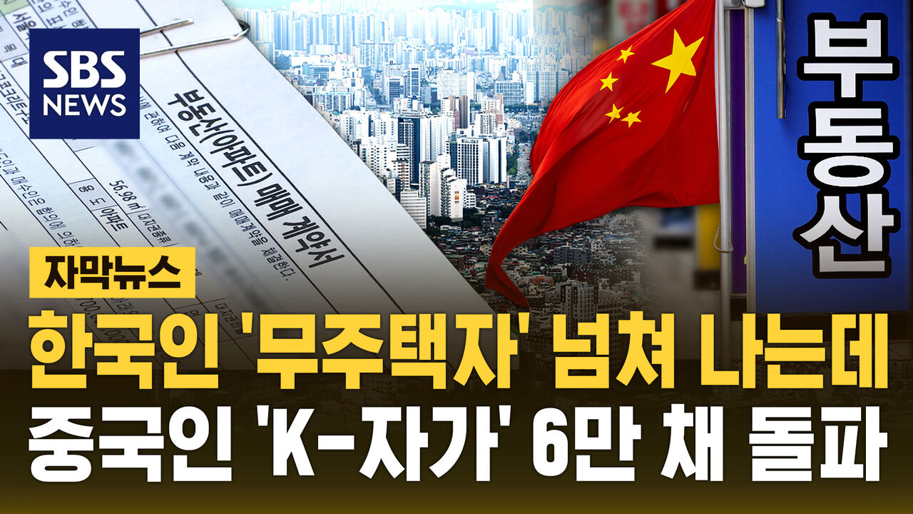 중국인 소유 국내 주택 증가…정부, 관련 통계 생산·공표 않고 있어