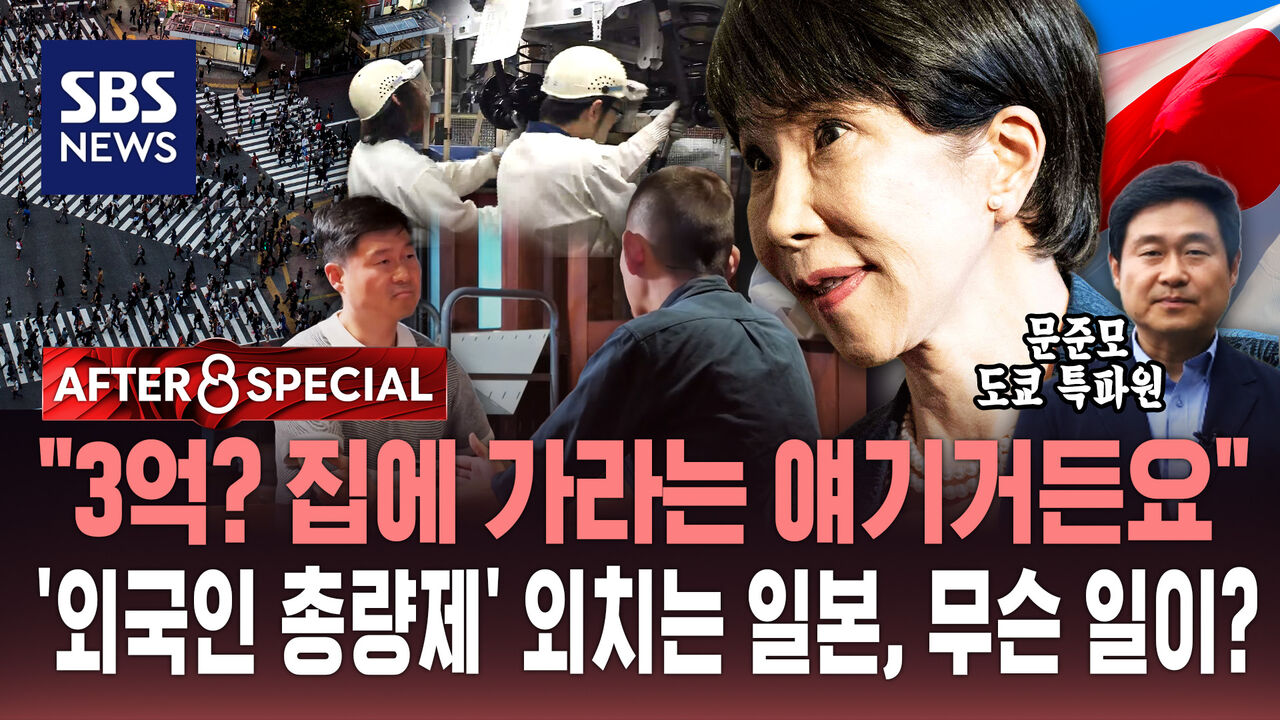 [AFTER 8 SPECIAL] "3억? 집에 가라는 얘기거든요"…'외국인 총량제' 외치는 일본, 무슨 일이?