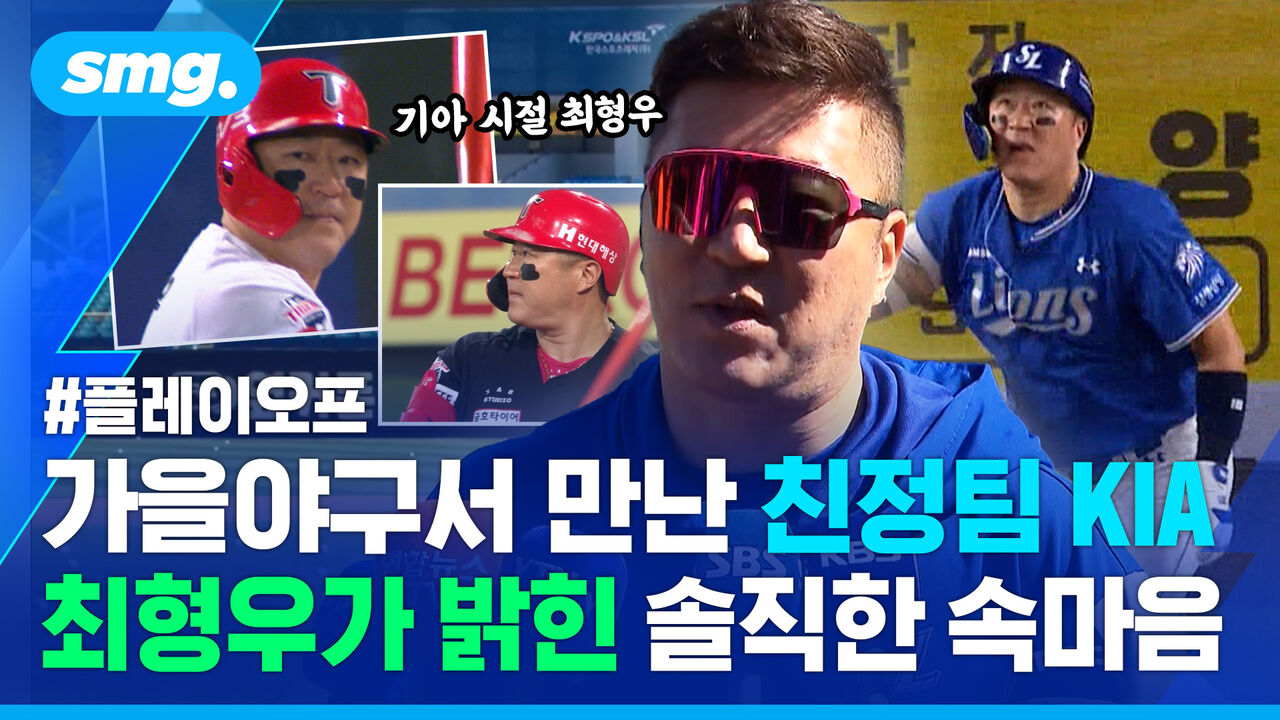 "KIA의 뜨거운 타격감이요?"…친정팀 KIA와 PO 앞둔 삼성 최형우의 각오
