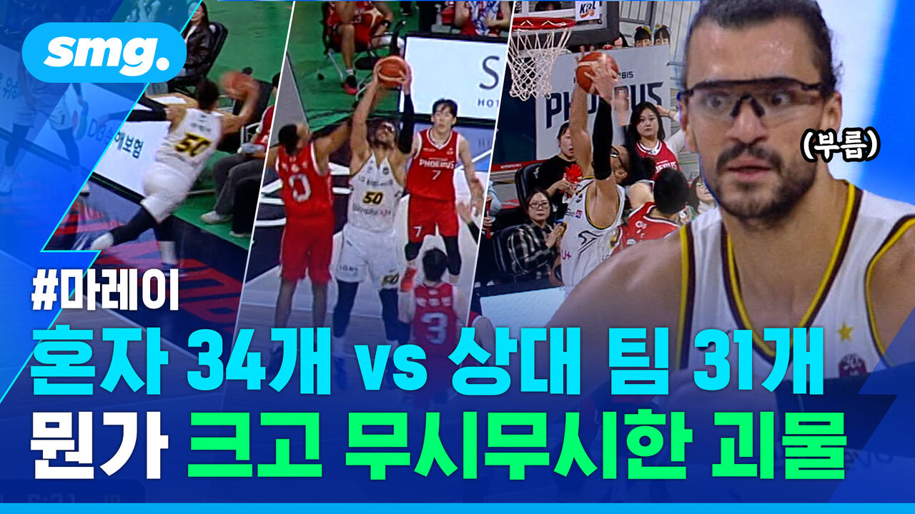 "림만 맞으면 마레이 손으로!" 공이란 공은 다 잡더니…34리바운드 신기록