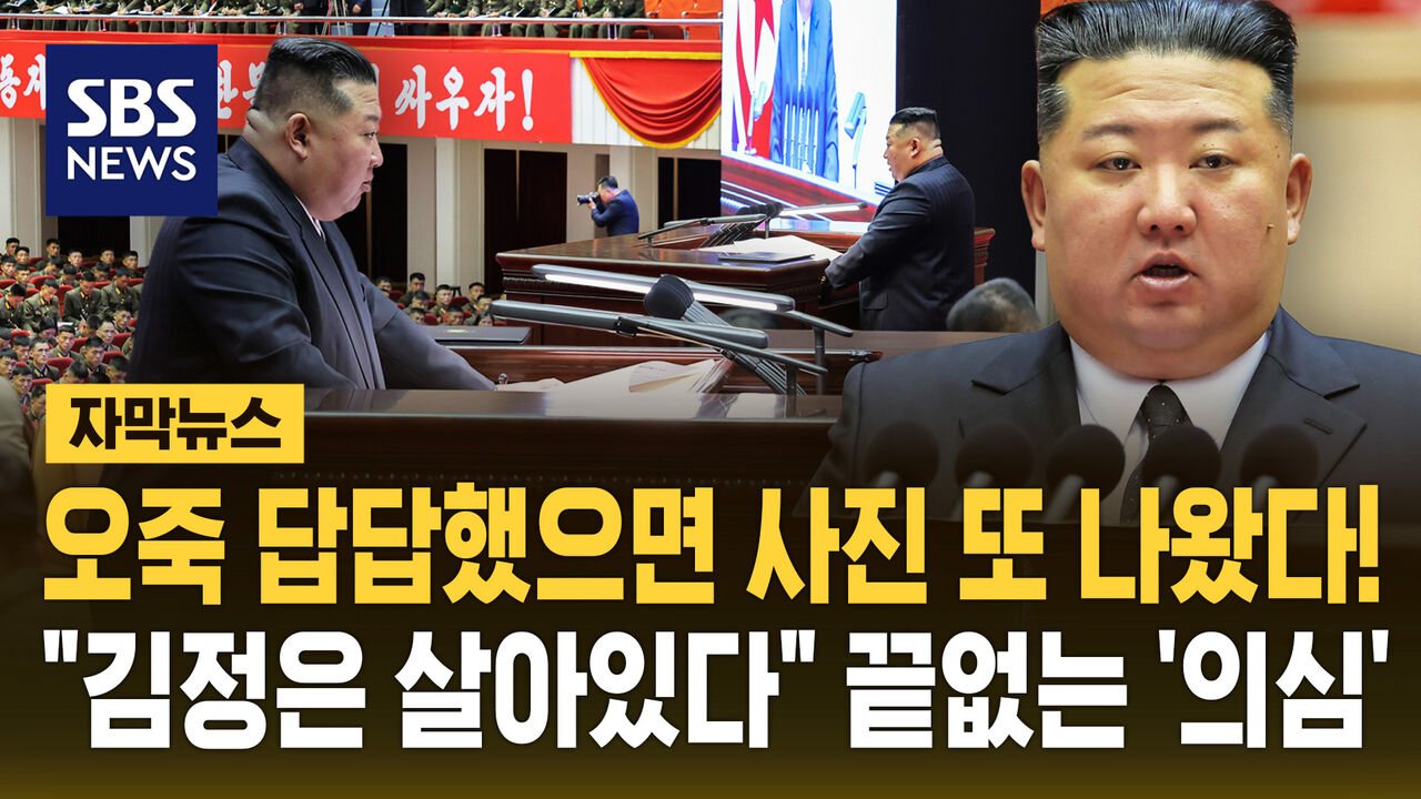 [자막뉴스] "김정은은 살아있다"…또 나온 사진들, 이것도 '대역' 의심?