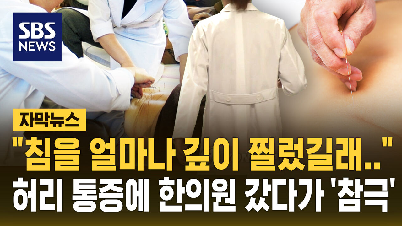 [자막뉴스] "침을 얼마나 깊이 찔렀길래…" 허리 통증에 한의원 갔다가 '참극'