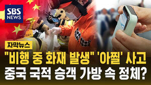 [자막뉴스] "비행 중 화재 발생" '아찔' 사고&hellip;중국 국적 승객 가방 속 정체?