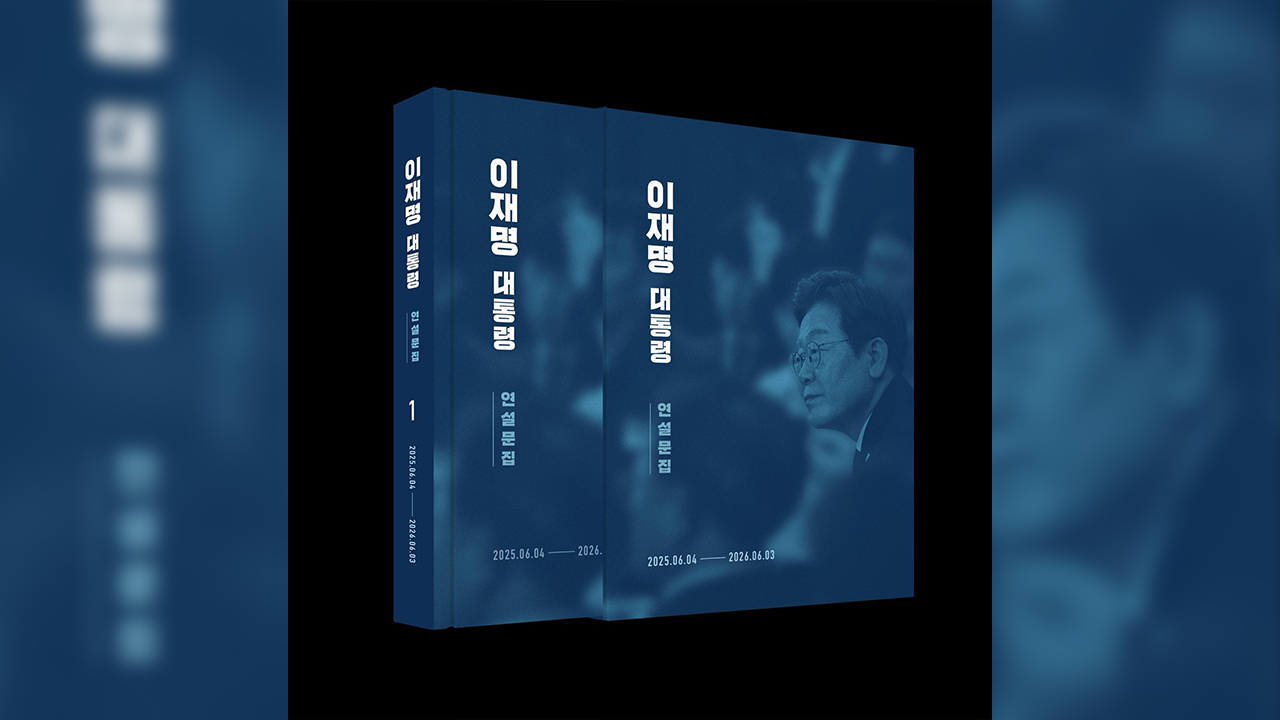 청와대, 이 대통령 연설문집 발간…취임 후 1년 연설·메시지 수록 썸네일