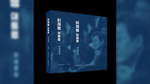 청와대, 이 대통령 연설문집 발간&hellip;취임 후 1년 연설&middot;메시지 수록