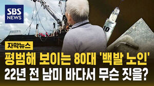 [자막뉴스] "영화보다 더 영화 같은 현실"&hellip;'5톤' 마약 운반책, 22년 만에 '백발 노인'으로 강제 송환
