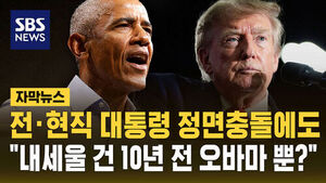 [자막뉴스] 전&middot;현직 대통령 정면충돌에도&hellip;"내세울 건 10년 전 오바마뿐" 세대 교체 멈춘 민주당?