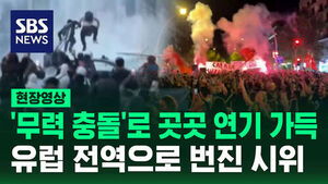 [현장영상] 두오모 광장이 '하얀 연기'로 가득&hellip;유럽 전역으로 번진 시위 '초토화'