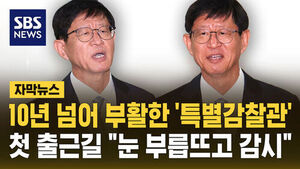 [자막뉴스] 10년 넘어 부활 '특별감찰관'&hellip;"눈 부릅뜨고 감찰하겠다"