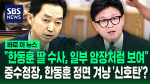 [바로이뉴스] "한동훈 딸 수사, 일부 암장처럼 보여"&hellip;중수청장, 한동훈 정면 겨냥 '신호탄'?