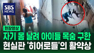 [현장영상] 위에서 아이가 '뚝' 떨어지더니&hellip;현실판 '히어로들' 활약상